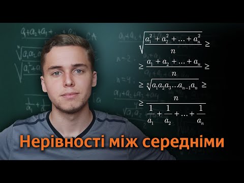 Видео: Нерівності між середніми величинами | Микита Андрух
