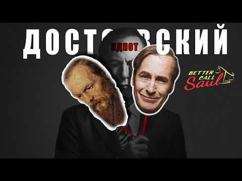 Видео: Соул и "Идиот" || Философия Достоевского и  Винса Гиллигана || "Лучше Звоните Солу"