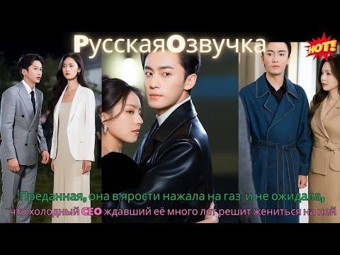 Видео: Преданная, она в ярости нажала на газ — и не ожидала, что холодный CEO, ждавший её много лет, решит