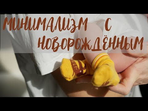 Видео: Что не нужно покупать новорожденному. Минимализм