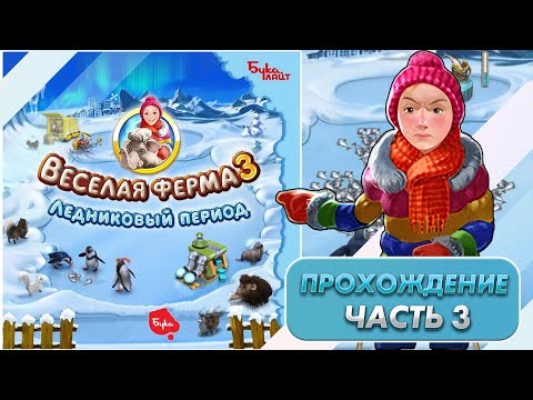 Видео: Весёлая ферма 3. Ледниковый период 3. Прохождение на золото с получением всех наград.