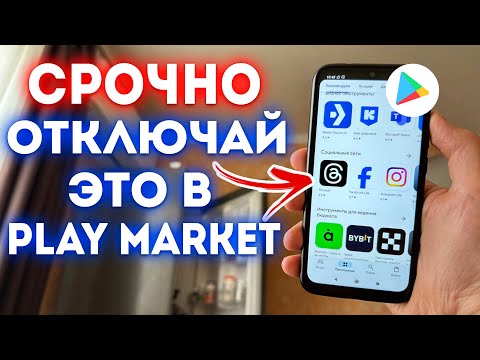 Видео: ОТКЛЮЧИЛ ЭТО в Play МАРКЕТ и БЫЛ В ШОКЕ!! Мой ANDROID ЛЕТАЕТ!