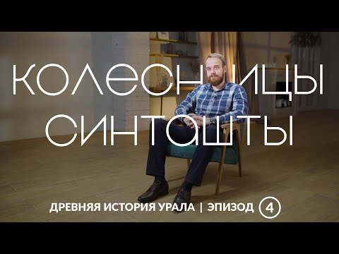 Видео: Колесничный комплекс синташтинской культуры | Древняя история Урала