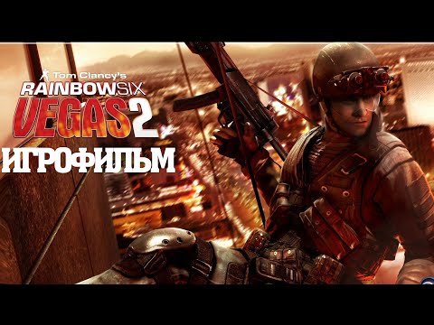 Видео: ИГРОФИЛЬМ Rainbow Six: Vegas 2 (все катсцены, на русском) прохождение без комментариев