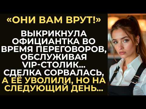 Видео: Официантка со знанием китайского языка сорвала переговоры в VIP-зале. Но на следующий день...