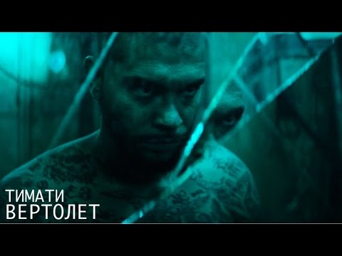 Видео: Тимати - Вертолет ( Премьера клипа, 2014 )