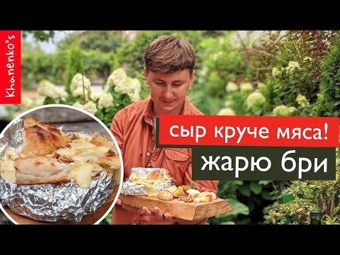 Видео: БРИ | ЗАПЕЧЕННЫЙ СЫР | РОМАНТИЧЕСКИЙ УЖИН