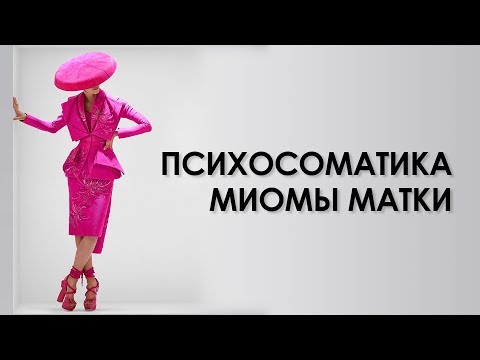 Видео: ПСИХОСОМАТИКА МИОМЫ МАТКИ