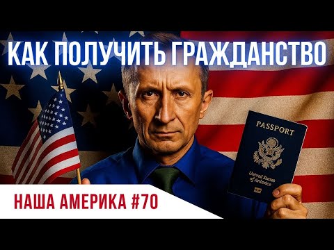 Видео: Интервью на Гражданство: правда, которую не рассказывают