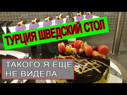 Видео: Турция 2019, шведский стол в отеле Royal Seginus 5* Ультра всё включено!