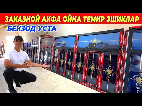 Видео: ЗАКАЗНОЙ АКФА ОЙНА ТЕМИР ЭШИКЛАР НАРХЛАРИ БЕКЗОД УСТА ХОРАЗМ КОРАКОЛПОК БУ́ЙЛАБ УСТАНОВКА !!! 