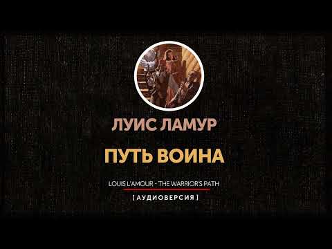 Видео: Луис Ламур - Путь воина | глава  1
