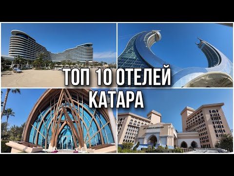 Видео: ТОП-10 Лучших Отелей Катара: где остановиться в Дохе и не только?