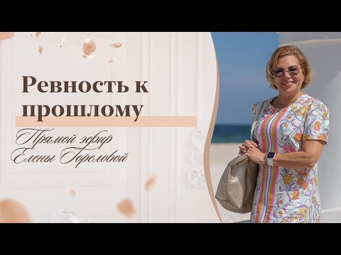 Видео: Ревность к прошлому. Как перестать ревновать мужа к бывшей жене и детям? Прямой эфир Елены Гореловой