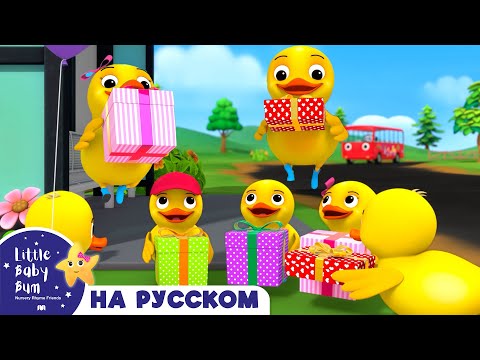 Видео: 🟡Считаем уточек на автобусе🟡 | Сборник 1 час | Песенки для малышей — Литл Бэйби Бам