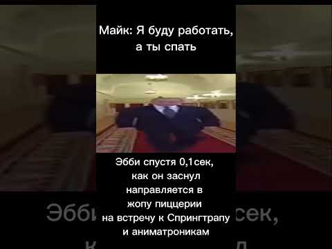 Видео: #трейлерфильмафнаф #пов #shorts