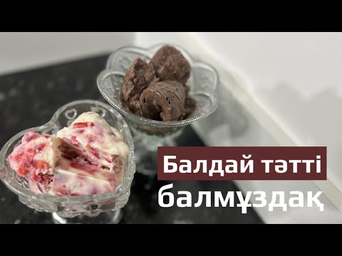 Видео: Мороженое.Қазақша рецепті балмұздақты  жасау жолы 😋😋😋 #мороженое  #балмұздақ
