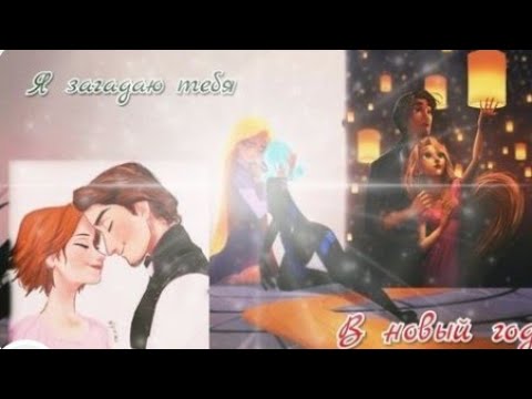 Видео: Я загадаю тебя в Новый год ×  Совместно с • 🦋• Moon butterfly • 🦋 • × Читаем описание)