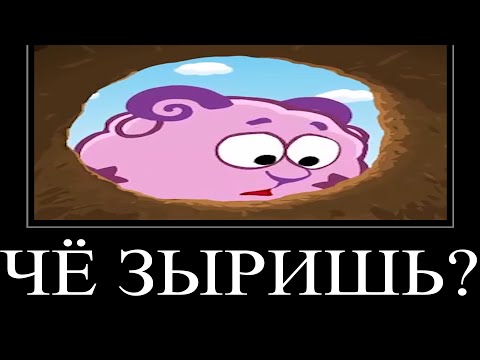 Видео: МУД СМЕШАРИКИ ДЕМОТИВАТОР 13