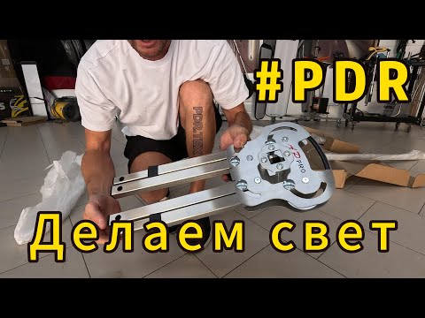 Видео: Делаем свет PDR