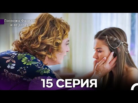 Видео: Госпожа Фазилет и её дочери 15 Серия (Русская озвучка) новая серия