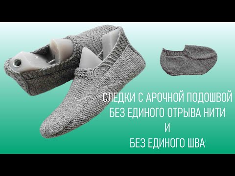 Видео: #390. Следки спицами без отрыва нити и без единого шва с арочной подошвой