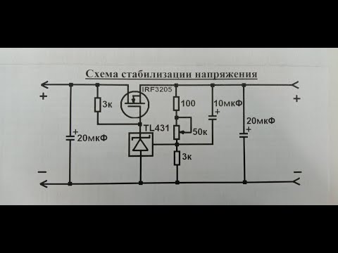 Видео: Схема стабилизации напряжения регулируемая мощная