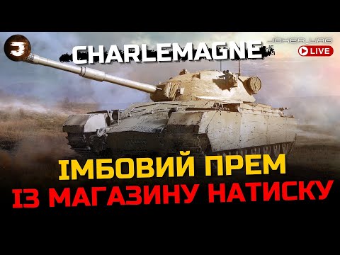 Видео: Charlemagne | ІМБА ЗА НАТИСК ЧИ СКАМ НА БОНИ ? ПЕРЕВІРЯЮ В ЖОСТКОМУ НІЧНОМУ РАНДОМІ