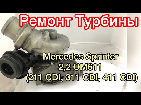 Видео: Ремонт турбины на Мерседес Спринтер 2,2 ОМ611 (211CDI, 311 CDI, 411 CDI)