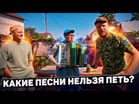 Видео: КАКИЕ ПЕСНИ НЕЛЬЗЯ ПЕТЬ?