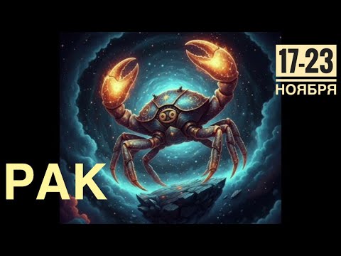 Видео: Рак ♋️ Переходите к решительным действиям  17-23 ноября 2025 года 🍀🔮✨🗝❤️ Таро прогноз предсказания