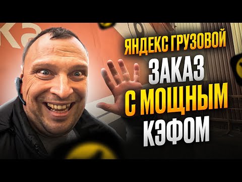 Видео: ЯНДЕКС ГРУЗОВОЙ. ЗАКАЗЫ СРЕДНЕГО КУЗОВА. ВЫСОКИЙ КЭФ