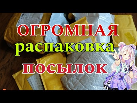 Видео: Огромная распаковка посылок с AliExpress 📦 🏡
