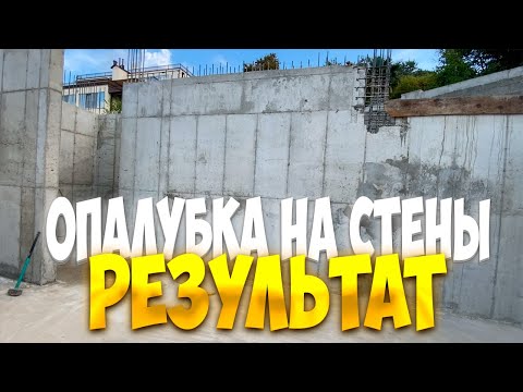 Видео: Самая лучшая опалубка для монолитных стен. Результат работы