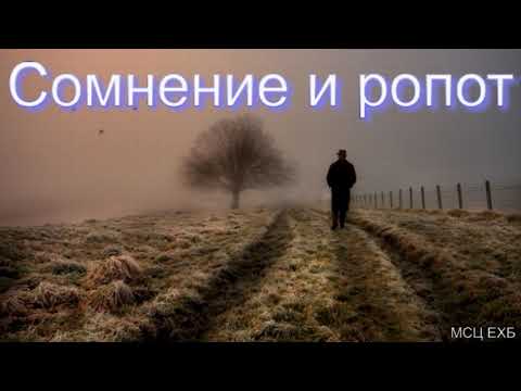 Видео: "Сомнение и ропот". Г. С. Ефремов. МСЦ ЕХБ.