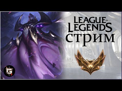 Видео: Стрим Лиги Легенд. Соло ранги. Дорога к Мастеру - League of Legends game