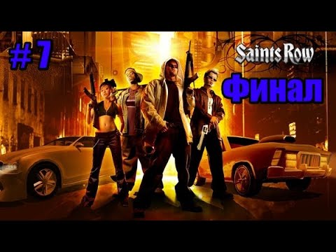Видео: Прохождение Saints Row 1 (2006) # 7 ( Финал )