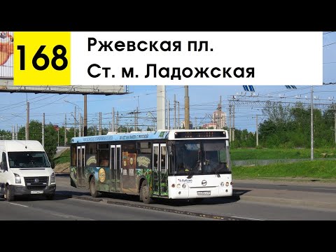 Видео: Автобус 168 "Ржевская пл. - ст. м. "Ладожская" (старая трасса) (маршрут закрыт)
