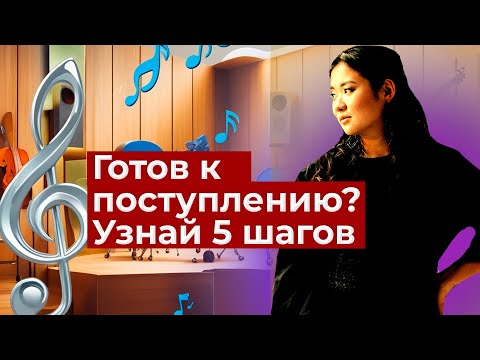 Видео: 5 Ключевых шагов для поступления в музыкальный колледж: узнайте как