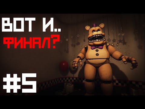 Видео: ПРЯТКИ с ФРЕДБЕРОМ в ТЕМНОТЕ и.. ПОБЕДА ? / Those Nights at Fredbear's : New Destiny прохождение #5