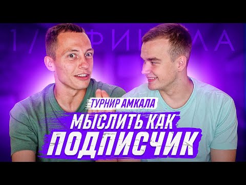 Видео: МЫСЛИТЬ КАК ПОДПИСЧИК | ЖЕНЯ СПИРЯКОВ vs САНЯ МАМЕНКО | КТО ИЗ АМКАЛА БОЛЬШЕ ВСЕХ ЛЮБИТ ВЫПИТЬ?