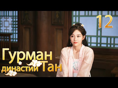 Видео: Гурман династии Тан 12серия/ Gourmet in Tang Dynasty/大唐小吃货