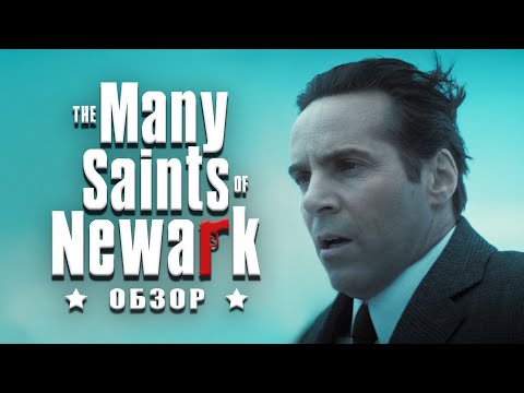 Видео: The Many Saints of Newark Обзор