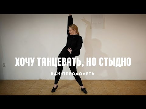 Видео: Хочу танцевать, но стыдно. Как преодолеть