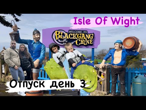 Видео: ВЛОГ : ВЫХОДНЫЕ //ПАРК РАЗВЛЕЧЕНИЙ / ОПЯТЬ СТРАХ 🙈/ ЕДЕМ ДОМОЙ⛴️ //ISLE OF WIGHT