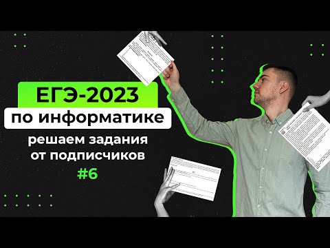 Видео: Решаем задания от подписчиков #6 | ЕГЭ-2023 по информатике