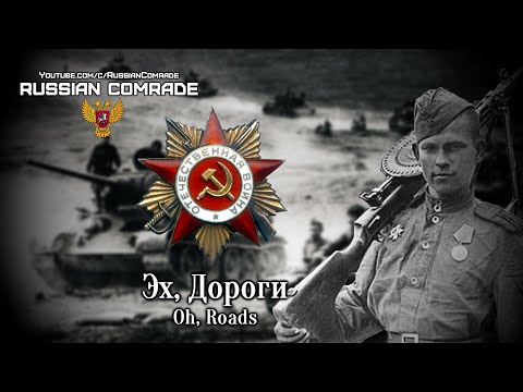 Видео: Soviet Patriotic Song | Эх, Дороги | Oh, roads (Red Army Choir) [English lyrics]