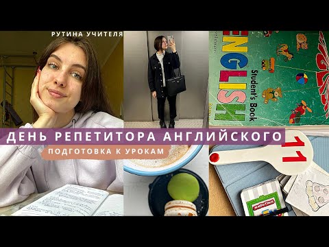 Видео: Один день из жизни репетитора английского | Мои рабочие будни