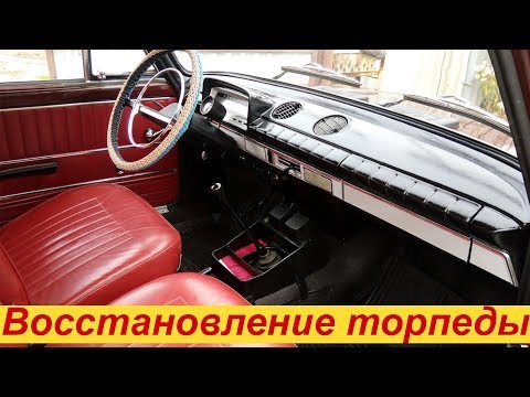 Видео: ЛУЧШИЙ способ ВОССТАНОВИТЬ ТОРПЕДУ Ваз-2101 - ТЕПЕРЬ КАК НОВАЯ панель! / T-Strannik