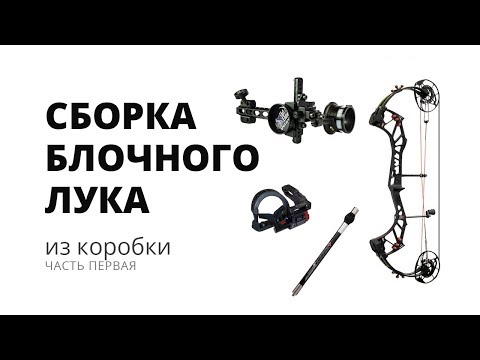 Видео: Как собрать блочный лук (первая часть - сборка)